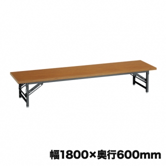座卓(木目)　幅1800×奥行600×高さ330mm