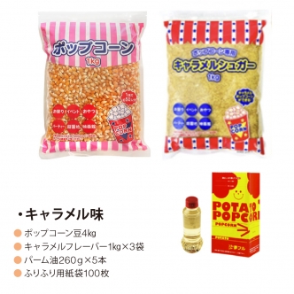 ポップコーン100食セット(キャラメル味)