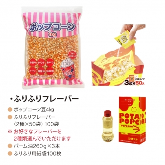 ポップコーン100食セット（ふるふる）