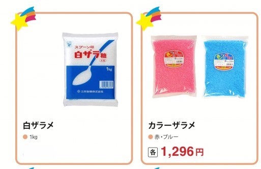 綿菓子材料各種